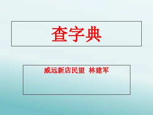 一年级数学查字典优秀课件