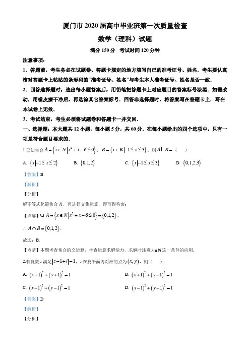 2020届福建省厦门市高三第一次质量检查(一模)数学试题(理科)(解析版)