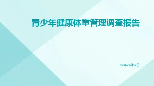 青少年健康体重管理调查报告