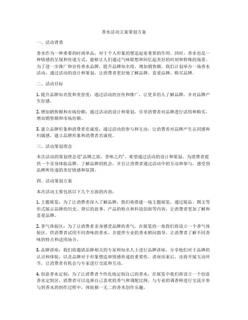 香水活动文案策划方案