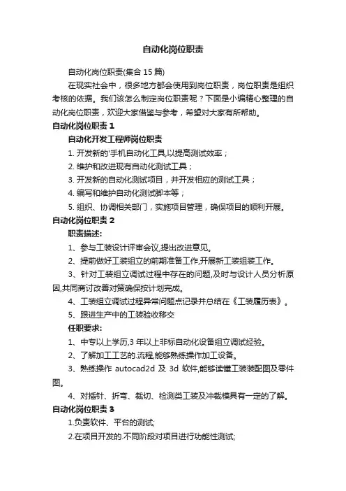 自动化岗位职责