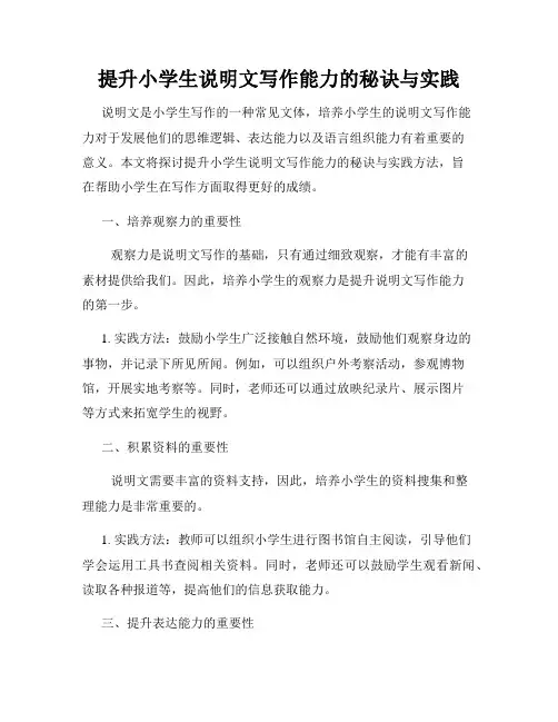 提升小学生说明文写作能力的秘诀与实践