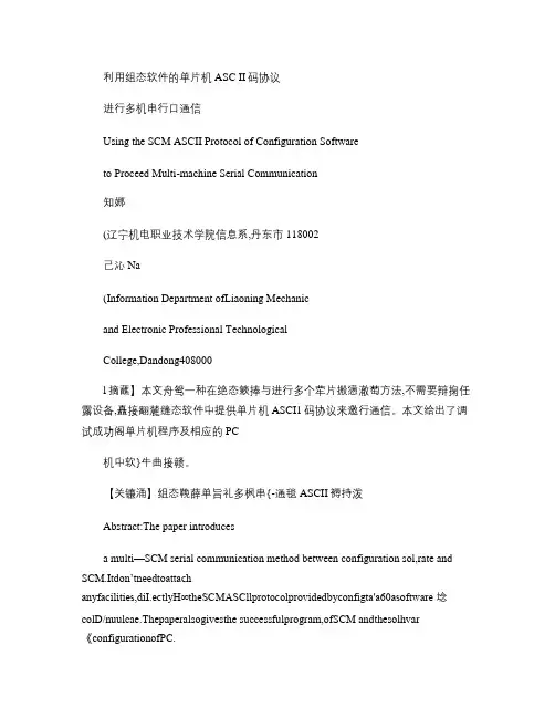 单片机ASCⅡ码协议进行多机串行口通信解析
