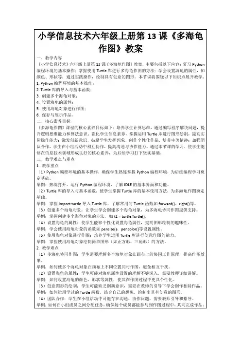 小学信息技术六年级上册第13课《多海龟作图》教案