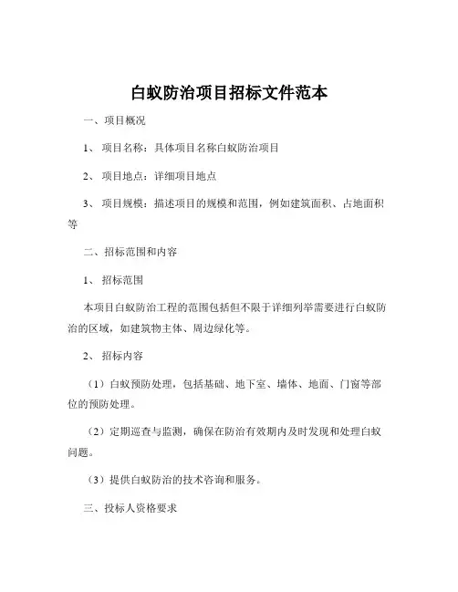 白蚁防治项目招标文件范本
