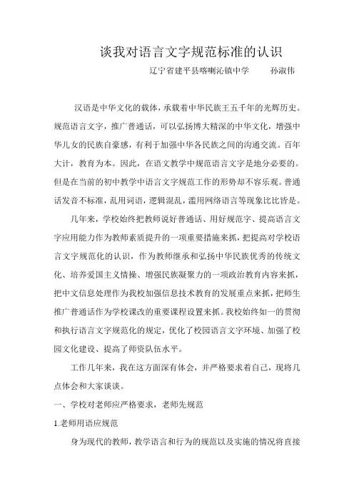 谈我对语言文字规范标准的认识