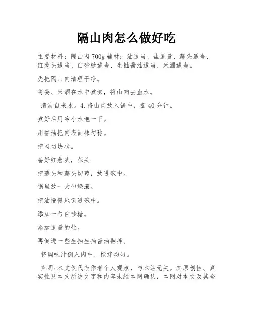 隔山肉怎么做好吃