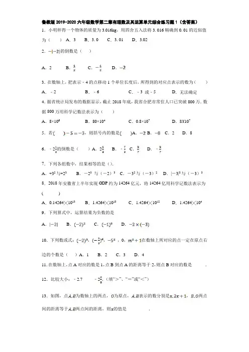 鲁教版2019-2020六年级数学第二章有理数及其运算单元综合练习题1(含答案)