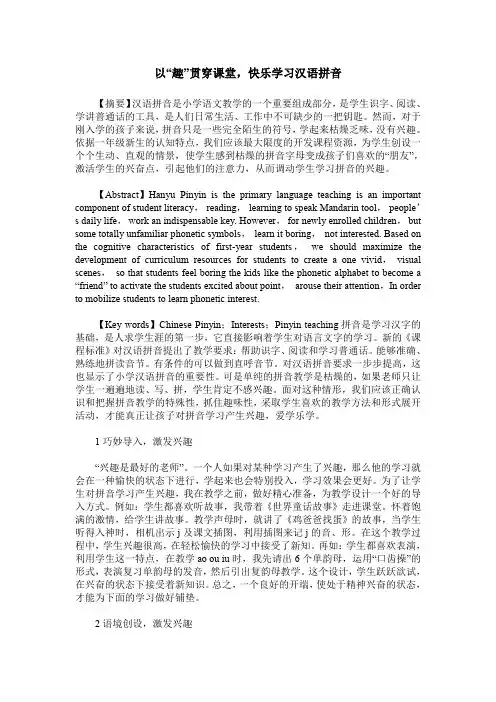 以“趣”贯穿课堂,快乐学习汉语拼音
