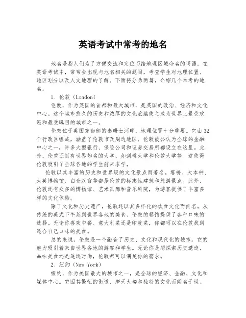 英语考试中常考的地名