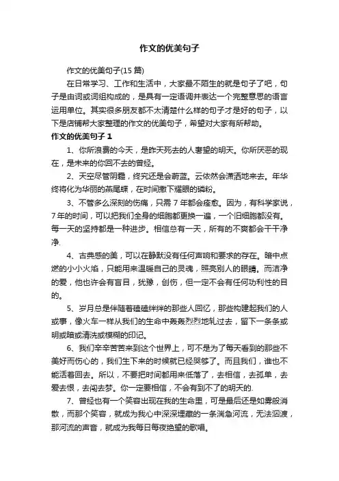 作文的优美句子