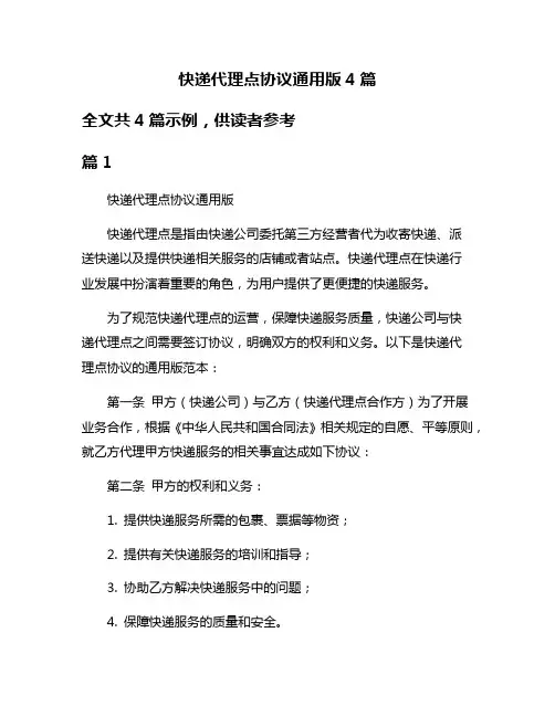 快递代理点协议通用版4篇