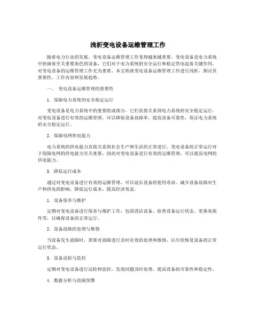 浅析变电设备运维管理工作