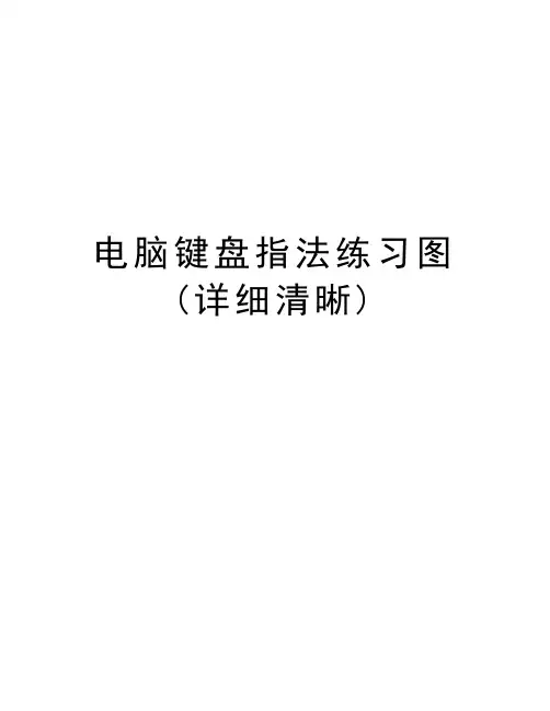电脑键盘指法练习图(详细清晰)电子教案