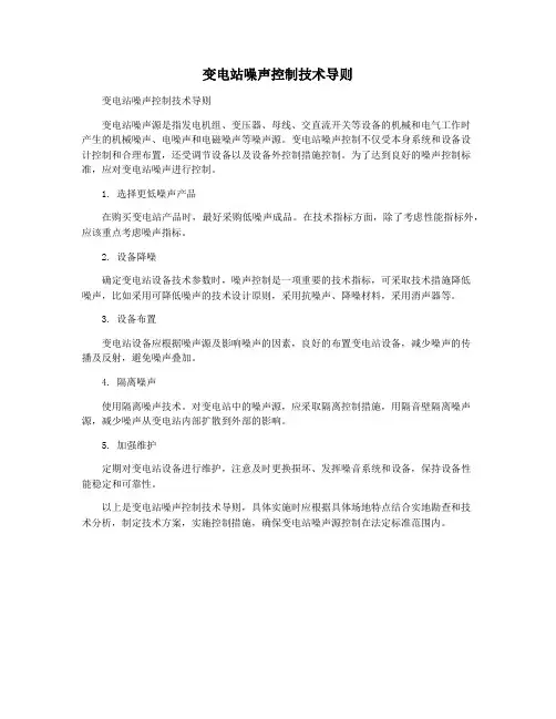 变电站噪声控制技术导则
