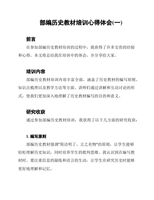 部编历史教材培训心得体会(一)