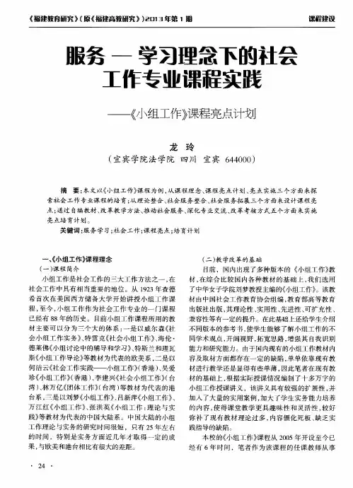 服务——学习理念下的社会工作专业课程实践——《小组工作》课程亮点计划