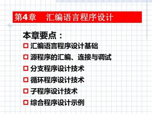第4章汇编语言程序设计