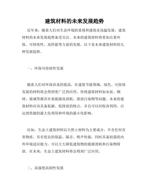 建筑材料的未来发展趋势