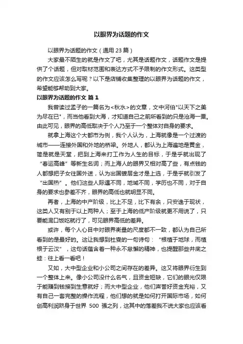 以眼界为话题的作文