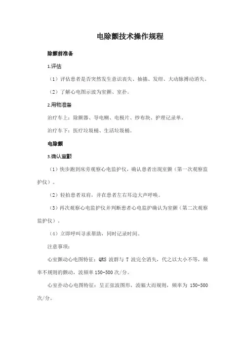 电除颤技术操作规程