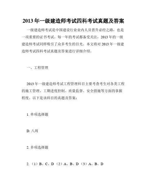2013年一级建造师考试四科考试真题及答案