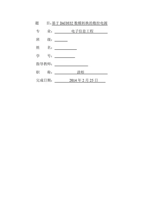DAC0832数模转换的数控电源