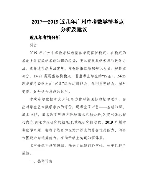 2017--2019近几年广州中考数学情考点分析及建议