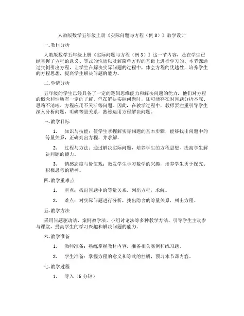 人教版数学五年级上册《实际问题与方程(例3)》教学设计