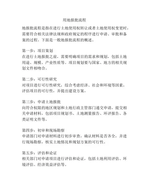 用地报批流程