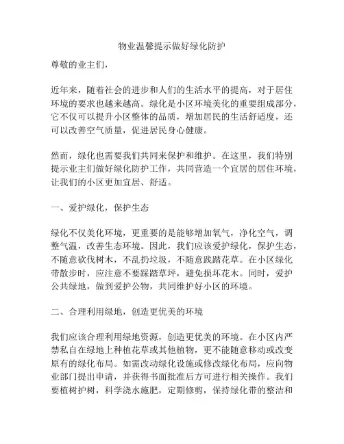 物业温馨提示做好绿化防护