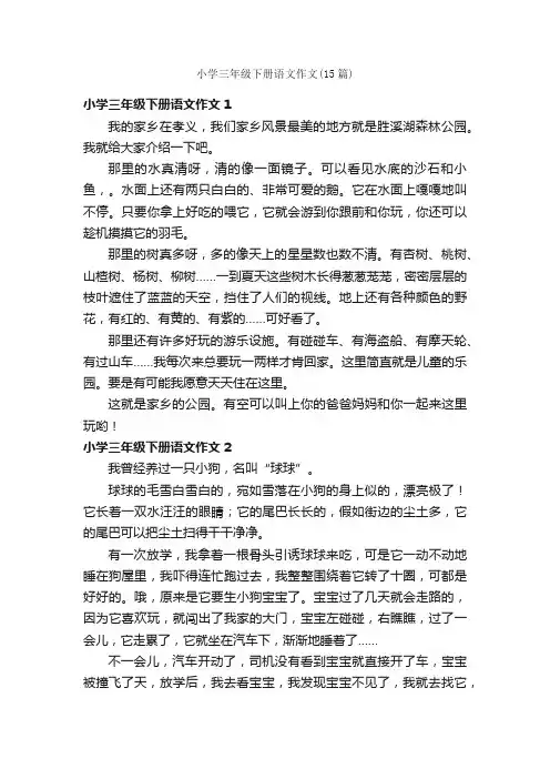 小学三年级下册语文作文（15篇）
