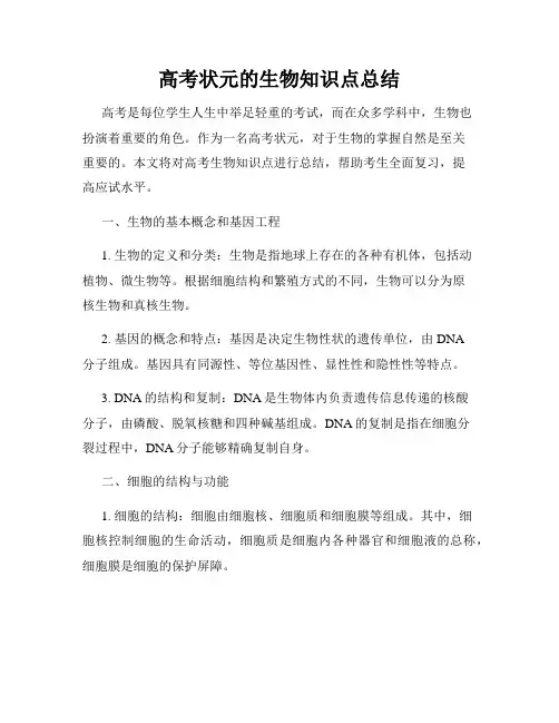 高考状元的生物知识点总结