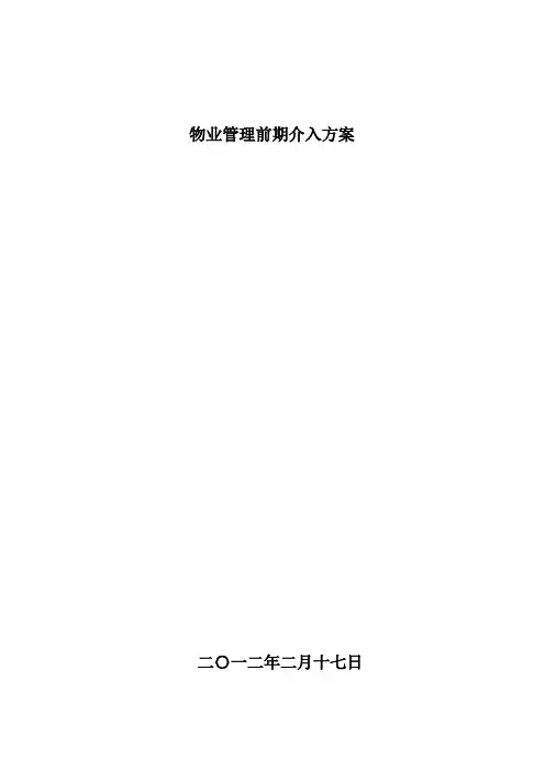 物业管理前期介入方案