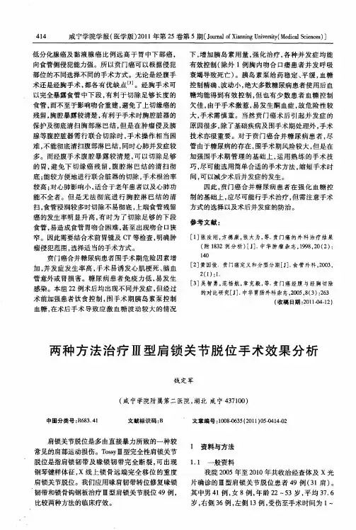 两种方法治疗Ⅲ型肩锁关节脱位手术效果分析