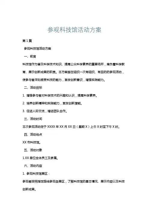 参观科技馆活动方案