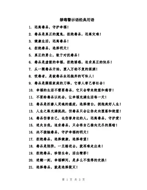 禁毒警示语经典用语