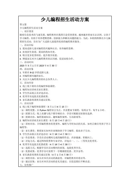 少儿编程招生活动方案