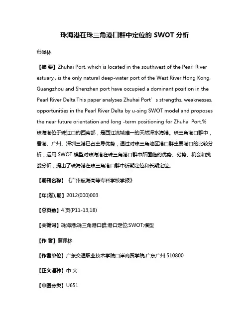 珠海港在珠三角港口群中定位的 SWOT 分析