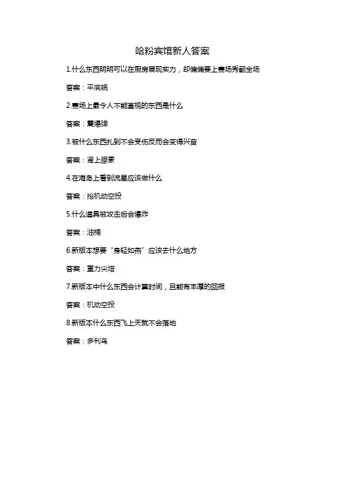 哈粉宾馆新人答案
