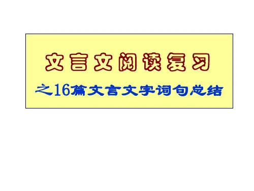 中考必考文言文16篇全面解析和翻译复习(绝对经典)