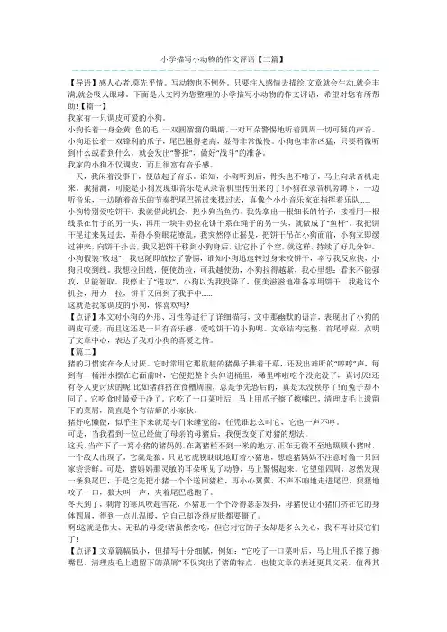 小学描写小动物的作文评语【三篇】
