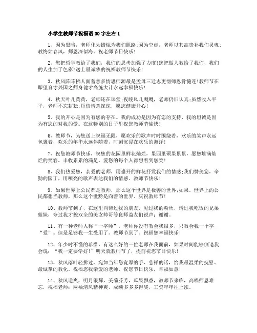 小学生教师节祝福语30字左右