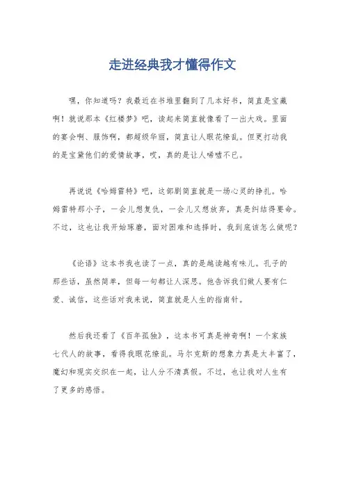 走进经典我才懂得作文