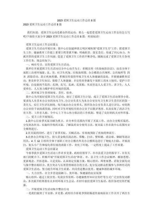 2023爱国卫生运动工作总结8篇