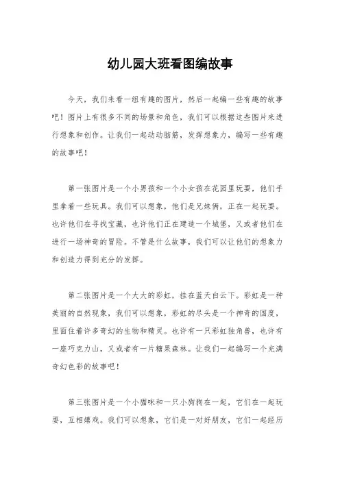 幼儿园大班看图编故事
