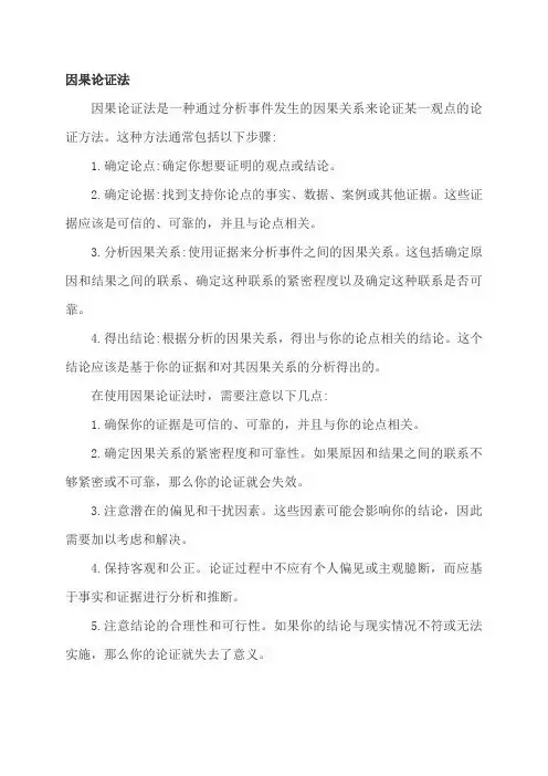 因果论证法
