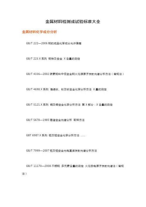 金属材料检测或试验标准大全