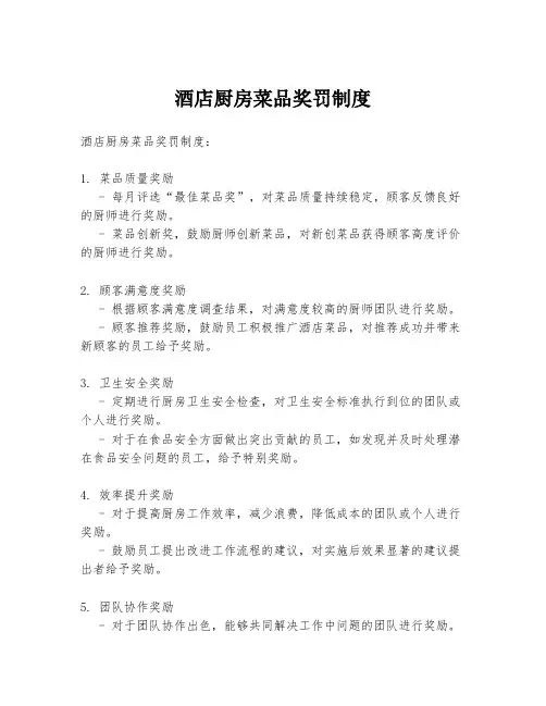 酒店厨房菜品奖罚制度
