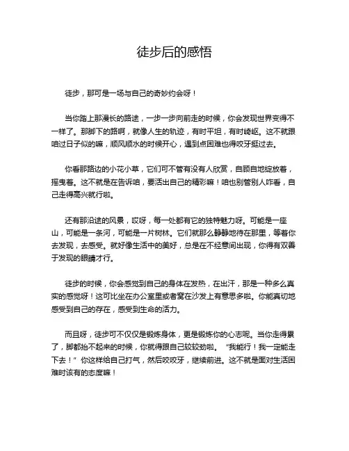 徒步后的感悟